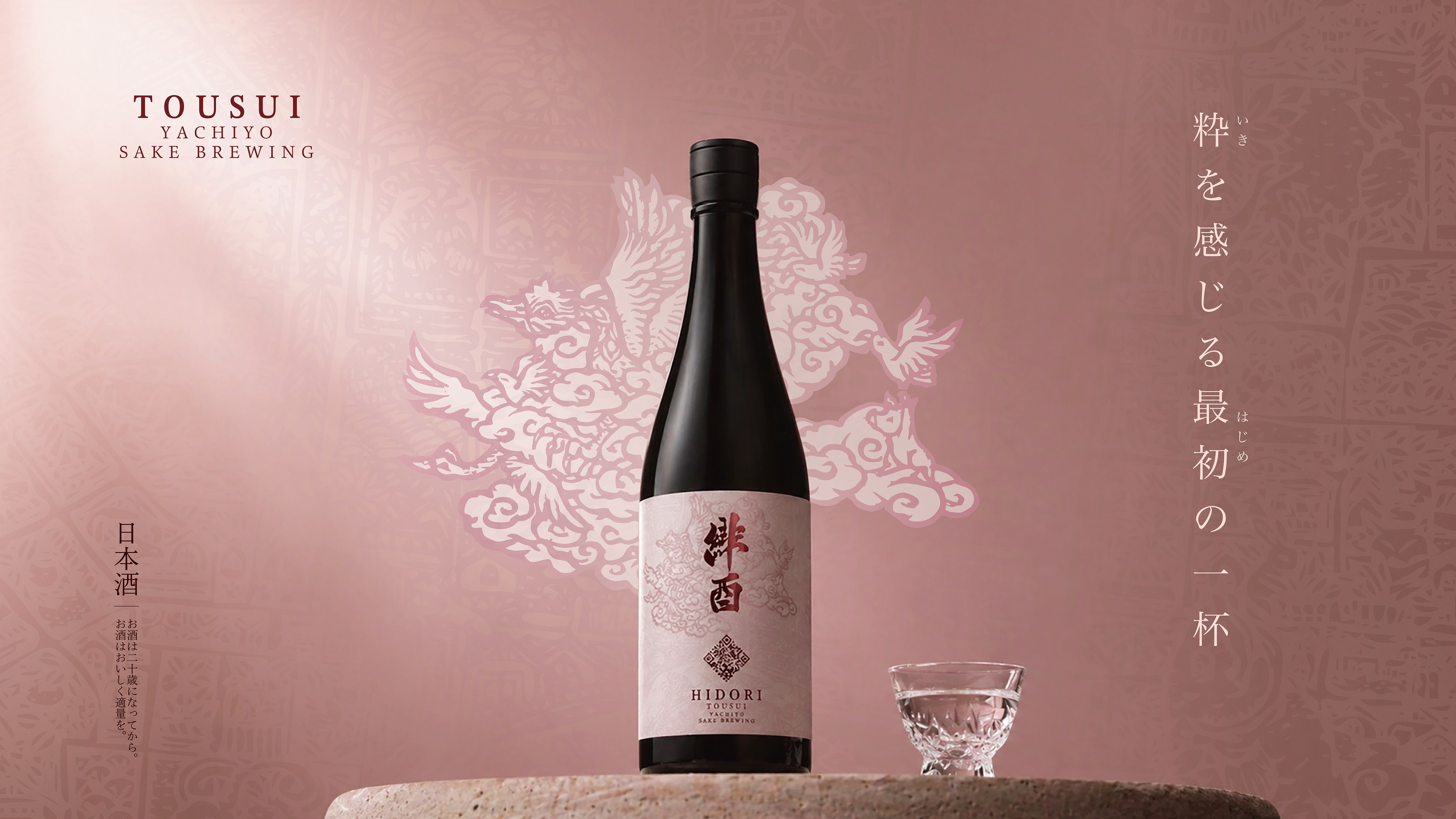 緋酉 -HIDORI- 純米大吟醸 メインビジュアル