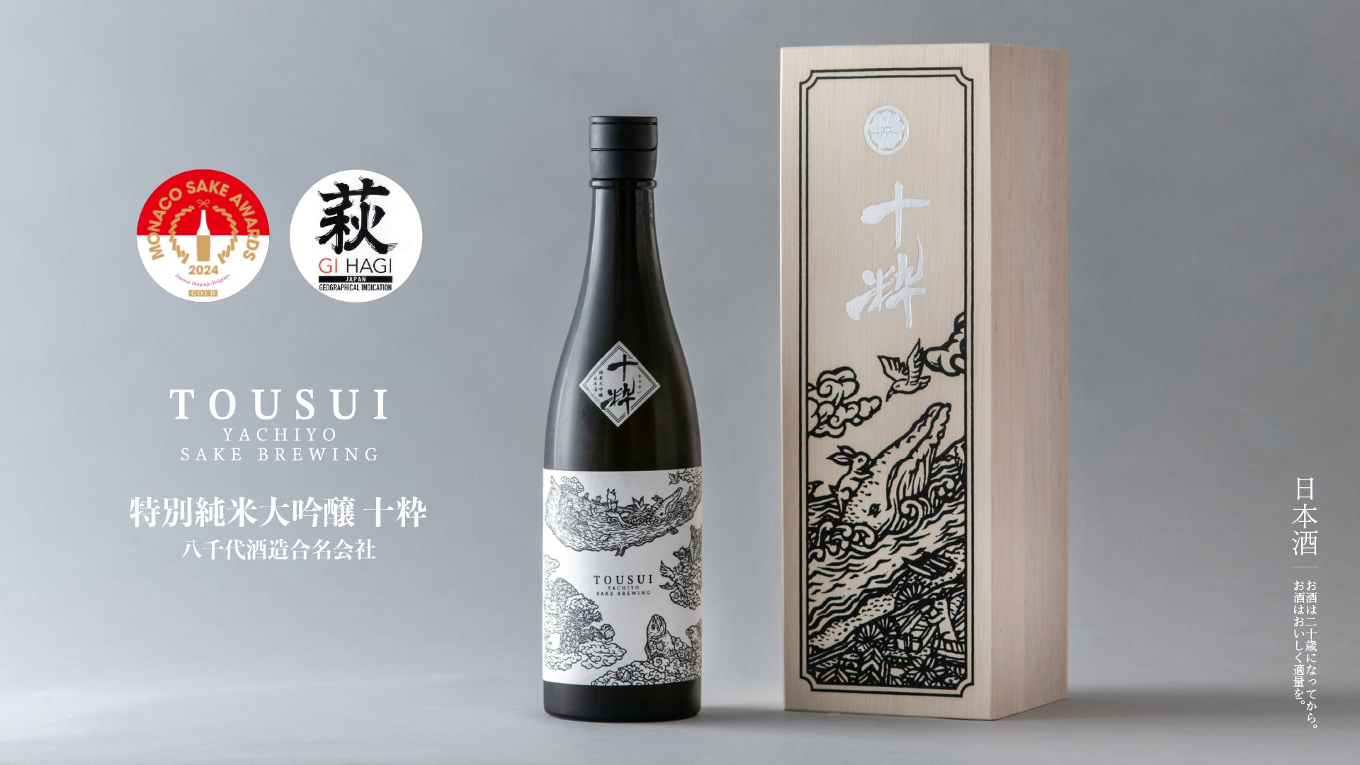 十粋 -TOUSUI- ボトルと桐箱